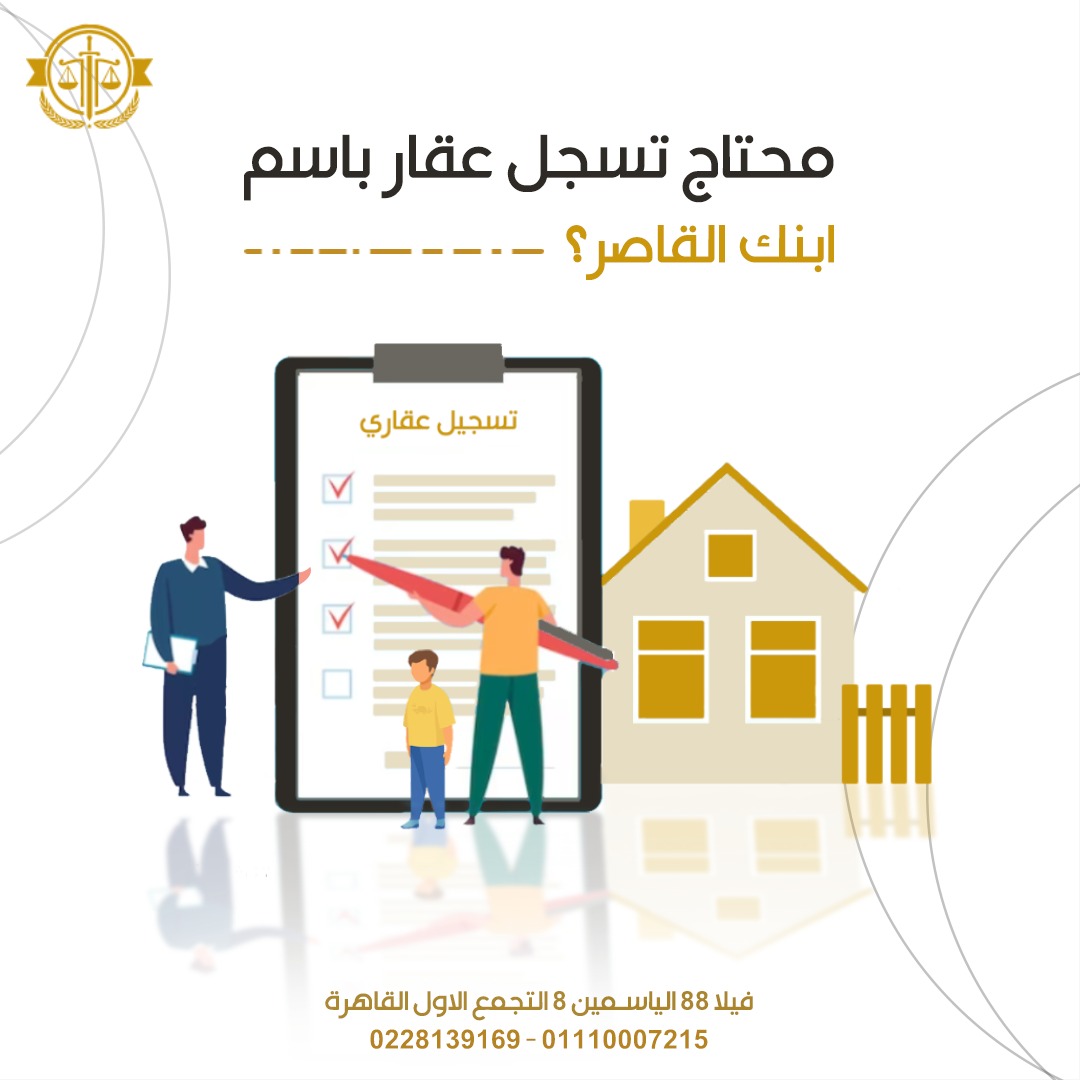 محامي عقارات , مكتب تأسيس الشركات , افضل محامي شركات في مصر , زواج الاجانب في مصر , انهاء مشاكل الاقامة , توثيق العقود , تسجيل العقارات