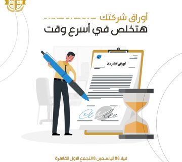 تأسيس شركة,مكتب تأسيس الشركات , افضل محامي شركات في مصر , زواج الاجانب في مصر , انهاء مشاكل الاقامة في مصر , توثيق العقود , تسجيل العقارات