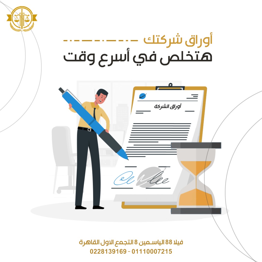 تأسيس شركة,مكتب تأسيس الشركات , افضل محامي شركات في مصر , زواج الاجانب في مصر , انهاء مشاكل الاقامة في مصر , توثيق العقود , تسجيل العقارات