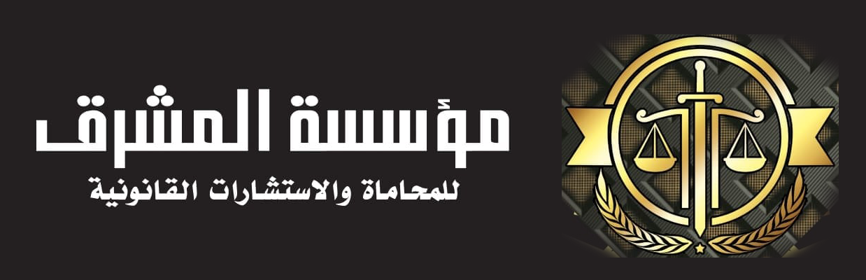 مؤسسة المشرق للمحاماه والإستشارات القانونية وتأسيس الشركات