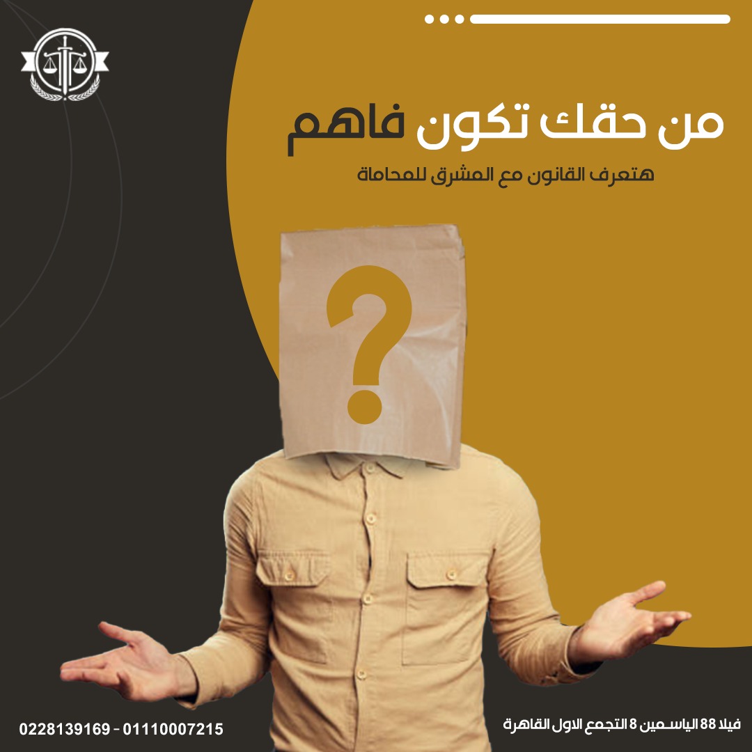 محامي مدني , مكتب تأسيس الشركات , افضل محامي شركات في مصر , زواج الاجانب في مصر , انهاء مشاكل الاقامة في مصر , توثيق العقود , تسجيل العقارات