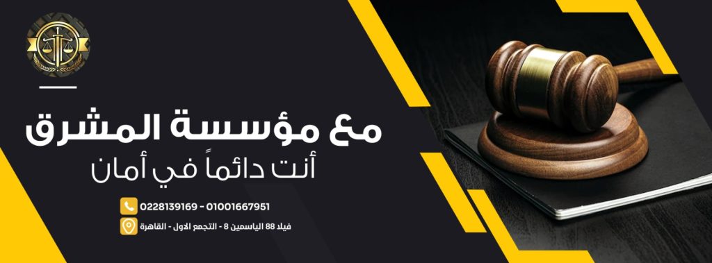 محامي عقارات , مكتب تأسيس الشركات , افضل محامي شركات في مصر , زواج الاجانب في مصر , انهاء مشاكل الاقامة , توثيق العقود , تسجيل العقارات